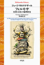 画像をギャラリービューアに読み込む, #G.サルマナザール #フォルモサ 台湾と日本の地理歴史 ジヨ-ジサルマナザ-ル :9784582769135