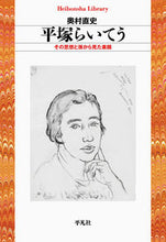 画像をギャラリービューアに読み込む, #奥村 直史 著 #平塚らいてう その思想と孫から見た素顔 オクムラナオフミ :9784582769180