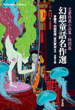 Load image into Gallery viewer, #泉 鏡花 他著 #幻想童話名作選 イズミキヨウカ :9784582769203