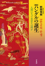 画像をギャラリービューアに読み込む, #野間 秀樹 著 #ハングルの誕生 新版 ノマヒデキ :9784582769227