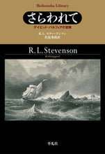 画像をギャラリービューアに読み込む, #R.L.スティーブン #さらわれて デイビッド・バルフォアの冒険 ロバ-トルイスステイ-ブンソン :9784582769234