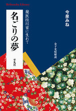 画像をギャラリービューアに読み込む, #今泉 みね 著 #名ごりの夢 イマイズミミネ :9784582769241