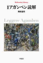 画像をギャラリービューアに読み込む, #岡田 温司 #アガンベン読解 増補 オカダアツシ | Atsushi Okada :9784582769258