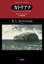 画像をギャラリービューアに読み込む, #R.L.スティーブン #カトリアナ 続デイビッド・バルフォアの冒 ロバ-トルイスステイ-ブンソン :9784582769272