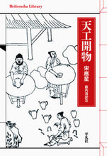 Load image into Gallery viewer, #宋 應星 著 #天工開物 ソウオウセイ :9784582769333