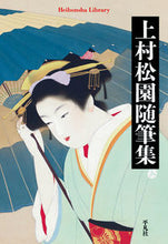画像をギャラリービューアに読み込む, #上村松園 著 #上村松園随筆集 ウエムラシヨウエン :9784582769340