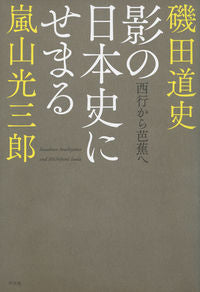 #磯田 道史 著 #影の日本史にせまる 西行から芭蕉へ イソダミチフミ | Isodamichifumi Approaching the shadows of Japanese history: from Saigyo to Basho :9784582837858