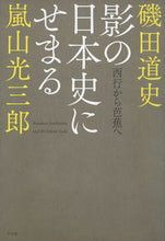 Load image into Gallery viewer, #IsodaMichifumi #ApproachingTheHiddenHistoryOfJapanFromSaigyoToBasho