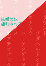 画像をギャラリービューアに読み込む, #能町 みね子 著 #結婚の奴 ノウマチミネコ :9784582838213