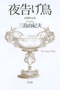 #三島由紀夫 #夜告げ鳥初期作品集