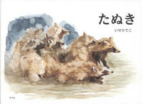 画像をギャラリービューアに読み込む, #いせ ひでこ 著 #たぬき イセヒデコ :9784582838800