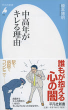 Load image into Gallery viewer, #榎本 博明 著 #中高年がキレる理由 エノモトヒロアキ :9784582858068