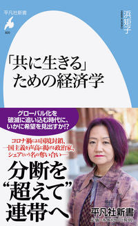 #NaokoHamabe #EconomicsForLivingTogether