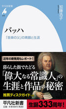 Load image into Gallery viewer, #HirokoKato Bach: The True Face and Life of the "Father of Music"