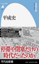 画像をギャラリービューアに読み込む, #保阪 正康 #平成史 ホサカマサヤス | Masayasu Hosaka :9784582859089