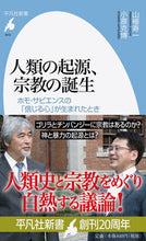 画像をギャラリービューアに読み込む, #山極 寿一 著 #人類の起源、宗教の誕生 ホモ・サピエンス ヤマギワジユイチ :9784582859133