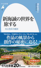 画像をギャラリービューアに読み込む, #新海誠の世界を旅する 光と色彩の魔術 :9784582859164