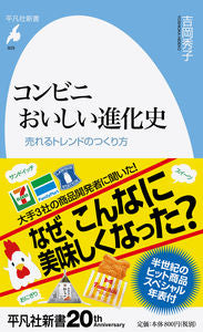 #吉岡 秀子 著 #コンビニおいしい進化史 売れるトレンドの ヨシオカヒデコ :9784582859294