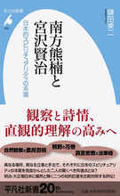 画像をギャラリービューアに読み込む, #鎌田 東二 著 #南方熊楠と宮沢賢治 日本的スピリチュアリ カマタトウジ :9784582859331
