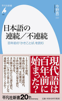 #日本語の連続/不連続 百年前の「かきこと :9784582859355