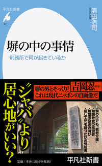 #清田 浩司 著 #塀の中の事情 刑務所で何が起きているか キヨタコウジ :9784582859416