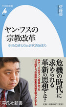 画像をギャラリービューアに読み込む, #佐藤 優 著 #ヤン・フスの宗教改革 中世の終わりと近代 サトウマサル :9784582859478