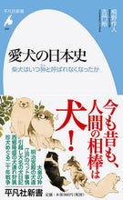 画像をギャラリービューアに読み込む, #桐野 作人 著 #愛犬の日本史 柴犬はいつ狆と呼ばれなくな キリノサクジン :9784582859508
