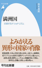 画像をギャラリービューアに読み込む, #鈴木 貞美 著 #満州国 スズキサダミ :9784582859676