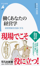 画像をギャラリービューアに読み込む, #佐々木 圭吾 著 #働くあなたの経営学 ササキケイゴ :9784582859683