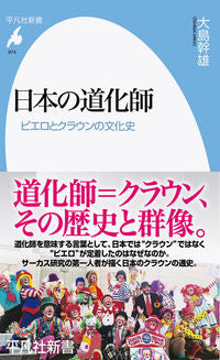 #大島 幹雄 著 #日本の道化師 オオシマミキオ :9784582859744