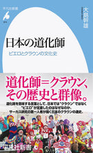 画像をギャラリービューアに読み込む, #大島 幹雄 著 #日本の道化師 オオシマミキオ :9784582859744