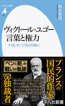 画像をギャラリービューアに読み込む, #西永 良成 著 #ヴィクトール・ユゴー 言葉と権力 ニシナガヨシナリ :9784582859812