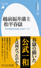 画像をギャラリービューアに読み込む, #安藤 優一郎 著 #越前福井藩主 松平春嶽 アンドウユウイチロウ :9784582859829