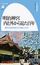 画像をギャラリービューアに読み込む, #今泉 宜子 著 #明治神宮 内と外から見た百年 イマイズミヨシコ :9784582859867
