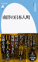 Load image into Gallery viewer, #NaokiOta #JapaneseTownsInTheSouthSeas :9784582860078