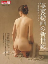 画像をギャラリービューアに読み込む, #写実絵画の新世紀 ホキ美術館コレクション :9784582922417