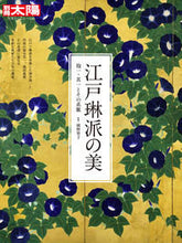 画像をギャラリービューアに読み込む, #岡野 智子 監修 #江戸琳派の美 抱一・其一とその系脈 オカノトモコ :9784582922448