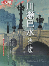 画像をギャラリービューアに読み込む, #清水 久男 監修 #川瀬巴水 決定版 シミズヒサオ :9784582922523