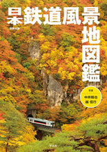 画像をギャラリービューアに読み込む, #日本鉄道風景地図鑑 :9784582946017