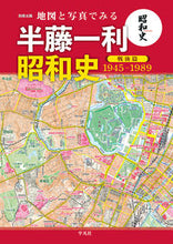 Load image into Gallery viewer, #Heibonsha #KazutoshiHando'sShowaHistoryThroughMapsAndPhotosPostwarVolume