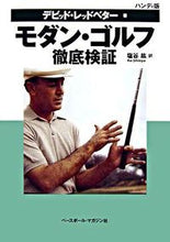 画像をギャラリービューアに読み込む, #D.レッドベター 著 #ハンディ版 モダン・ゴルフ 徹底検証 レツドベタ-デビツドD :9784583039251