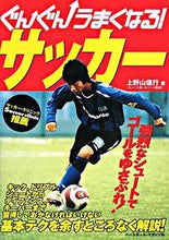 画像をギャラリービューアに読み込む, #上野山 信行 著 #ぐんぐんうまくなる! サッカー ウエノヤマノブユキ :9784583100678