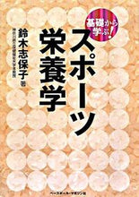 画像をギャラリービューアに読み込む, #鈴木 志保子 #基礎から学ぶ! スポーツ栄養学 スズキシホコ :9784583100692