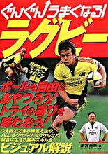 画像をギャラリービューアに読み込む, #清宮 克幸 著 #ぐんぐんうまくなる!ラグビー キヨミヤカツユキ :9784583101279