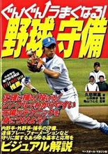 Load image into Gallery viewer, #久慈 照嘉 著 #ぐんぐんうまくなる!野球守備 クジテルヨシ :9784583101675