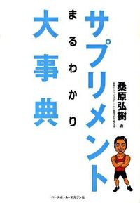#桑原 弘樹 著 #サプリメントまるわかり大事典 クワバラヒロキ :9784583102511