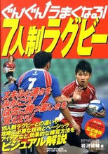 画像をギャラリービューアに読み込む, #岩渕 健輔 著 #ぐんぐんうまくなる!7人制ラグビー イワブチケンスケ :9784583103082