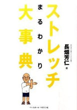 画像をギャラリービューアに読み込む, #長畑 芳仁 著 #ストレッチまるわかり大事典 ナガハタヨシヒト :9784583104058