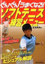 画像をギャラリービューアに読み込む, #北本 英幸 著 #ソフトテニス練習メニュー キタモトヒデユキ :9784583104089