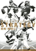 Load image into Gallery viewer, #清水 隆一 著 #野球ステップアップシリーズ 戦略・戦術編 シミズリユウイチ :9784583104447